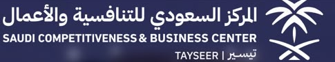 المركز السعودي للتنافسية والأعمال | تيسير TAYSEER